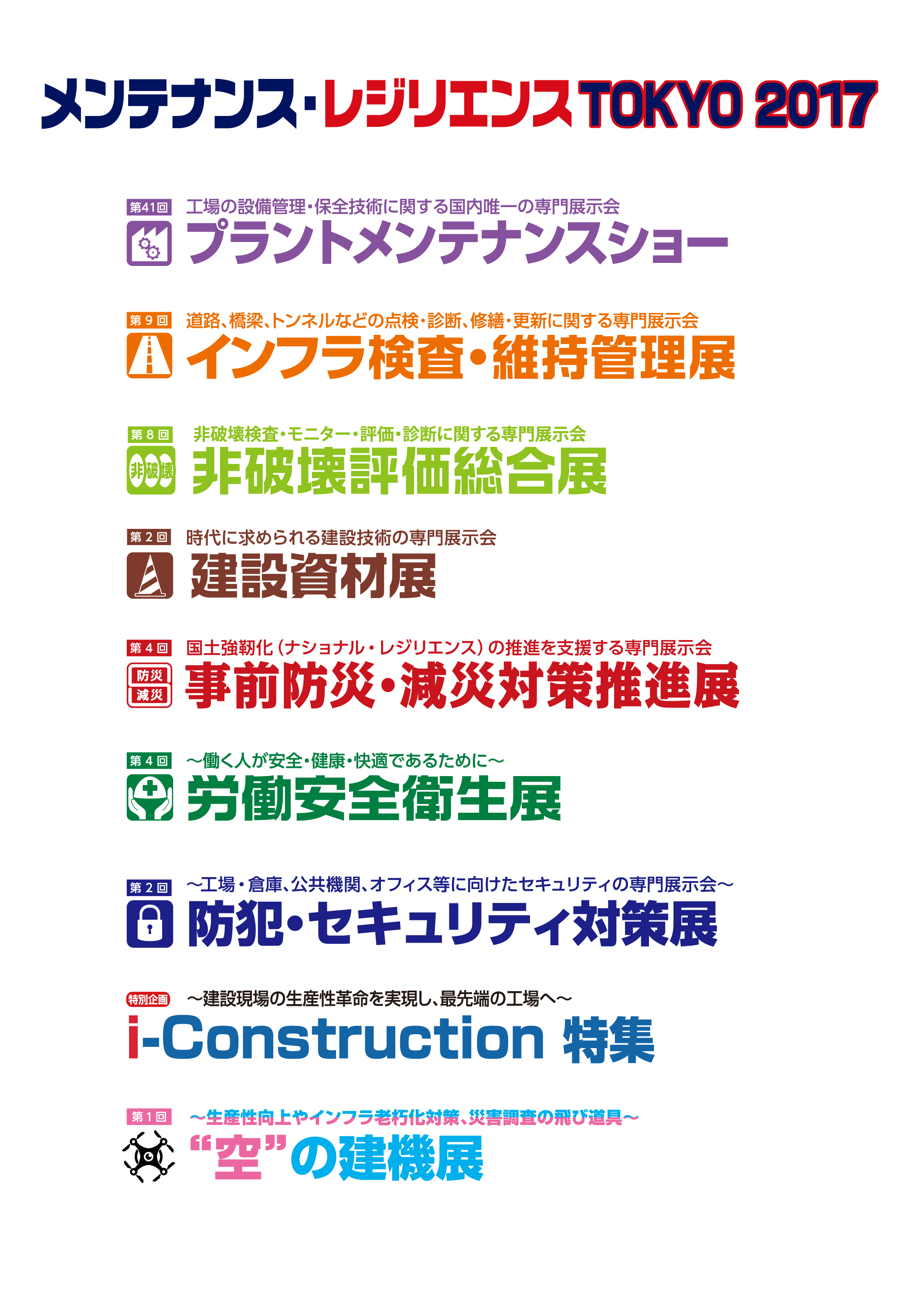 『メンテナンス・レジリエンスTOKYO2017』が開催されます。当協会は『メンテナンス・レジリエンスTOKYO2017』を協賛しています。 『メンテナンス・レジリエンスTOKYO2017』が開催されます。当協会は『メンテナンス・レジリエンスTOKYO2017』を協賛しています。