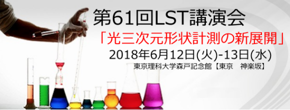 「光三次元形状計測の新展開」をテーマにした『第61回光波センシング技術研究会講演会』が 6月12日(火)~13日(水) 開催されます。当協会は『第61回LST講演会』を協賛しています。 「光三次元形状計測の新展開」をテーマにした『第61回光波センシング技術研究会講演会』が 6月12日(火)~13日(水) 開催されます。当協会は『第61回LST講演会』を協賛しています。