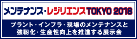 『メンテナンス・レジリエンスTOKYO2018』が開催されます。当協会は『メンテナンス・レジリエンスTOKYO2018』を協賛しています。 『メンテナンス・レジリエンスTOKYO2018』が開催されます。当協会は『メンテナンス・レジリエンスTOKYO2018』を協賛しています。