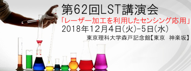 「レーザー加工を利用したセンシング応用」をテーマにした『第62回光波センシング技術研究会講演会』が開催されます(12月 4日(火)~ 5日(水))。当協会は『第62回LST講演会』を協賛しています。 「レーザー加工を利用したセンシング応用」をテーマにした『第62回光波センシング技術研究会講演会』が開催されます(12月 4日(火)~ 5日(水))。当協会は『第62回LST講演会』を協賛しています。