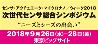 センサ・アクチュエータ・マイクロナノ/ウィーク2018 次世代センサ総合シンポジウム “ニーズとシーズの出会い” が開催されます(2018年9月26日(水)~28日(金))。 センサ・アクチュエータ・マイクロナノ/ウィーク2018 次世代センサ総合シンポジウム “ニーズとシーズの出会い” が開催されます(2018年9月26日(水)~28日(金))。
