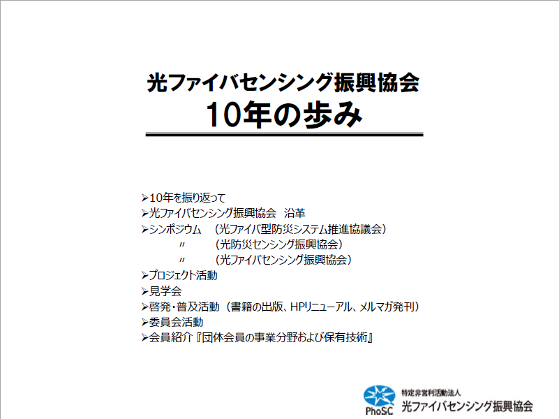 光ファイバセンシング振興協会『10年の歩み』 光ファイバセンシング振興協会『10年の歩み』