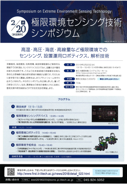 【講演会開催案内】極限環境センシング技術シンポジウム(2019年2月20日) 【講演会開催案内】極限環境センシング技術シンポジウム(2019年2月20日)