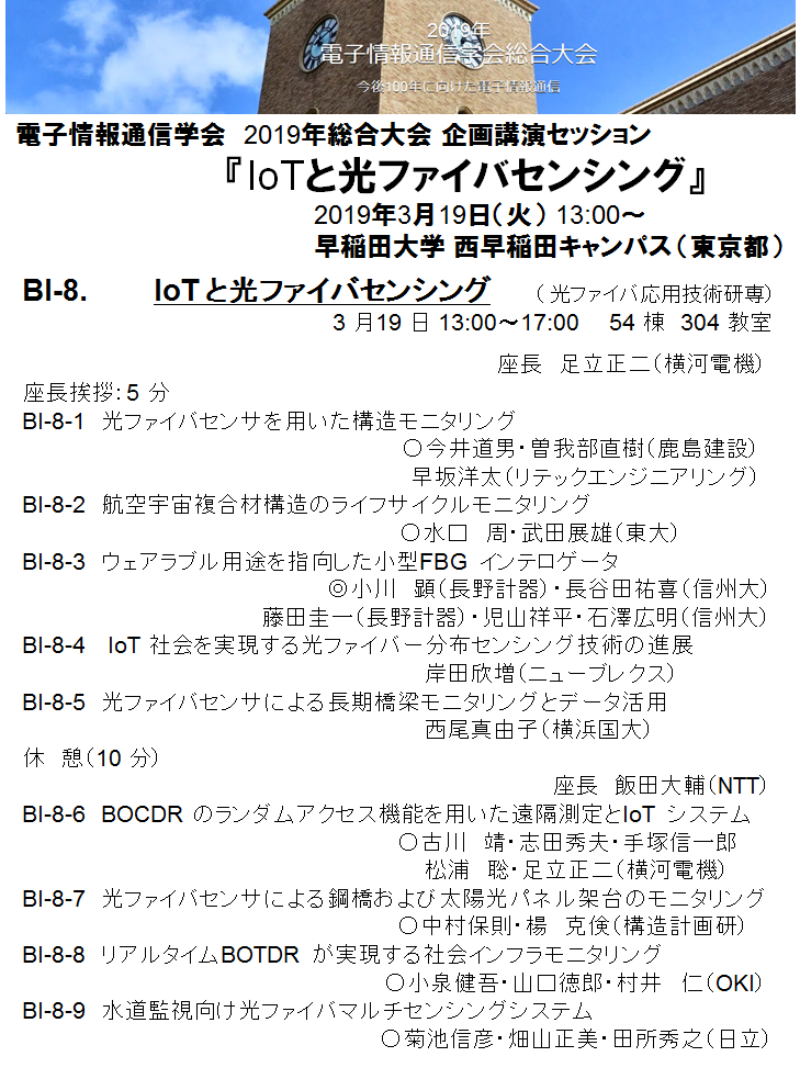 【講演会開催案内】2019年電子情報通信学会総合大会 企画講演セッション「IoT と光ファイバセンシング」(2019年3月19日) 【講演会開催案内】2019年電子情報通信学会総合大会 企画講演セッション「IoT と光ファイバセンシング」(2019年3月19日)