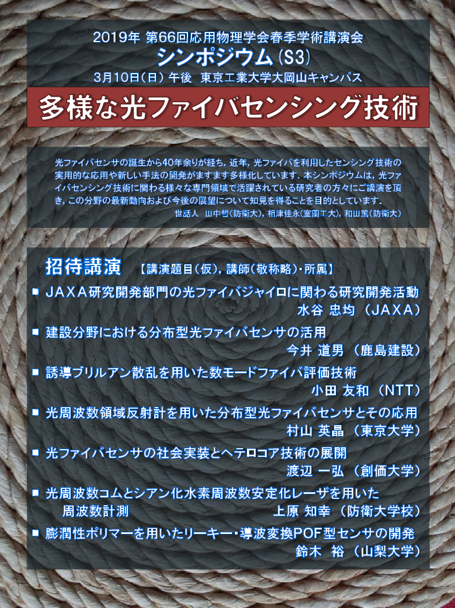 【講演会開催案内】2019年第66回応用物理学会春季学術講演会 シンポジウム「多様な光ファイバセンシング技術」(2019年3月10日) 【講演会開催案内】2019年第66回応用物理学会春季学術講演会 シンポジウム「多様な光ファイバセンシング技術」(2019年3月10日)