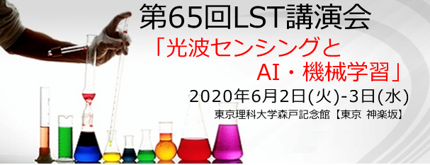 ※ LST65 開催見合わせ ※(目途がつきましたら、ご案内差し上げます)←「光波センシングとAI・機械学習」をテーマにした『第65回光波センシング技術研究会講演会』(2020年6月2日(火)~3日(水)) ※ LST65 開催見合わせ ※(目途がつきましたら、ご案内差し上げます)←「光波センシングとAI・機械学習」をテーマにした『第65回光波センシング技術研究会講演会』(2020年6月2日(火)~3日(水))