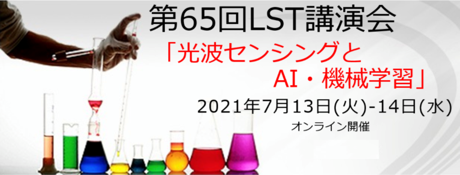 ※ LST65 再開 ※「光波センシングとAI・機械学習」をテーマにした『第65回光波センシング技術研究会講演会』(2021年7月13日(火)~14日(水)オンライン開催) ※ LST65 再開 ※「光波センシングとAI・機械学習」をテーマにした『第65回光波センシング技術研究会講演会』(2021年7月13日(火)~14日(水)オンライン開催)