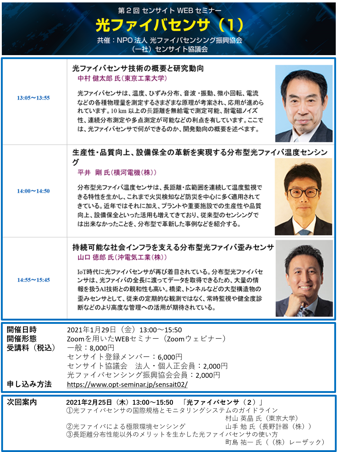 WEBセミナー(1月29日(金)オンライン開催(光ファイバセンシング振興協会/センサイト協議会 共催))「光ファイバセンサ(1)」を開催します。 WEBセミナー(1月29日(金)オンライン開催(光ファイバセンシング振興協会/センサイト協議会 共催))「光ファイバセンサ(1)」を開催します。