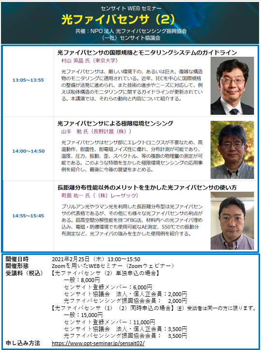 WEBセミナー(2月25日(木)オンライン開催(光ファイバセンシング振興協会/センサイト協議会 共催))「光ファイバセンサ(2)」を開催します。 WEBセミナー(2月25日(木)オンライン開催(光ファイバセンシング振興協会/センサイト協議会 共催))「光ファイバセンサ(2)」を開催します。