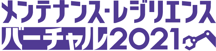 『メンテナンス・レジリエンス バーチャル 2021』のご案内 『メンテナンス・レジリエンス バーチャル 2021』のご案内