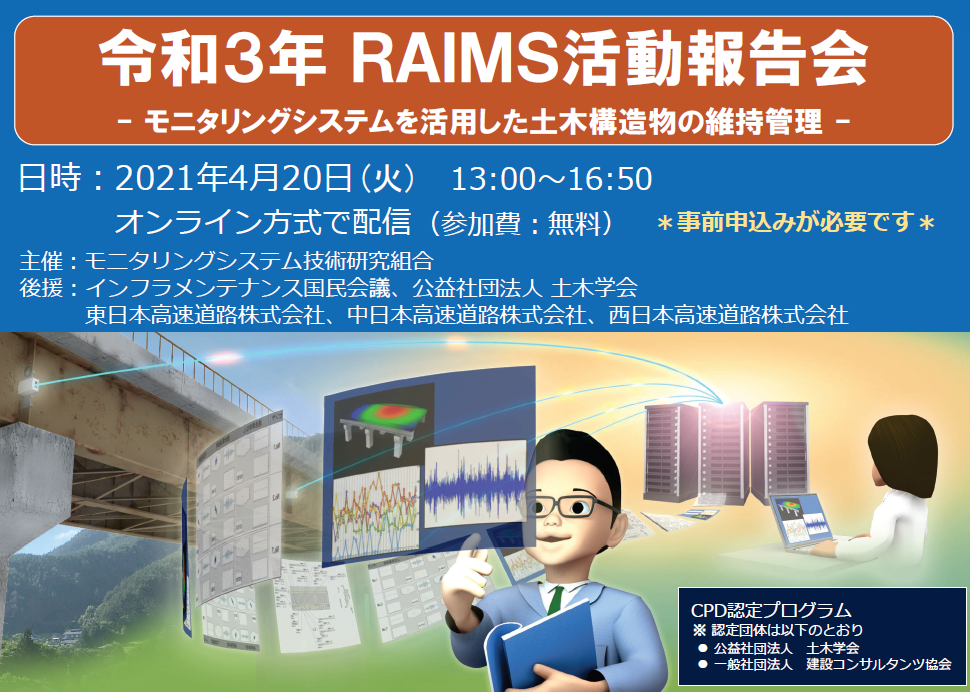 モニタリングシステム技術研究組合:令和3年RAIMS活動報告会(4月20日(火)13:00~16:50 (Web配信のみ))のご案内 モニタリングシステム技術研究組合:令和3年RAIMS活動報告会(4月20日(火)13:00~16:50 (Web配信のみ))のご案内