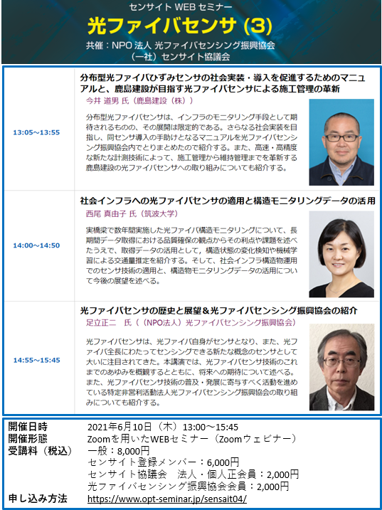 WEBセミナー(6月10日(木)オンライン開催(光ファイバセンシング振興協会/センサイト協議会 共催))「光ファイバセンサ(3)」を開催します。 WEBセミナー(6月10日(木)オンライン開催(光ファイバセンシング振興協会/センサイト協議会 共催))「光ファイバセンサ(3)」を開催します。