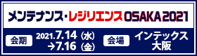 メンテナンス・レジリエンスOSAKA 2021開催のお知らせ メンテナンス・レジリエンスOSAKA 2021開催のお知らせ