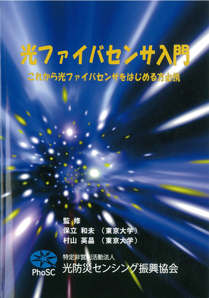 新コーナ「光ファイバセンサ入門」を開設しました