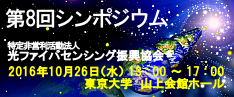 多数のご来場ありがとうございました。第８回シンポジウムは盛会のうちに終了しました。 → 2016年10月26日（水）第8回シンポジウムを開催します。