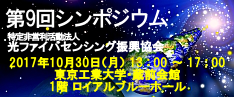 第9回シンポジウムは盛会のうちに終了しました。多くの皆様の参加ありがとうございました。→ 2017年10月30日（月）第9回シンポジウムを開催します。