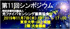 盛会のうちに終了しました。大変多くの方に参加いただきありがとうございました。← 2019年11月7日（木）第11回シンポジウムを開催します。