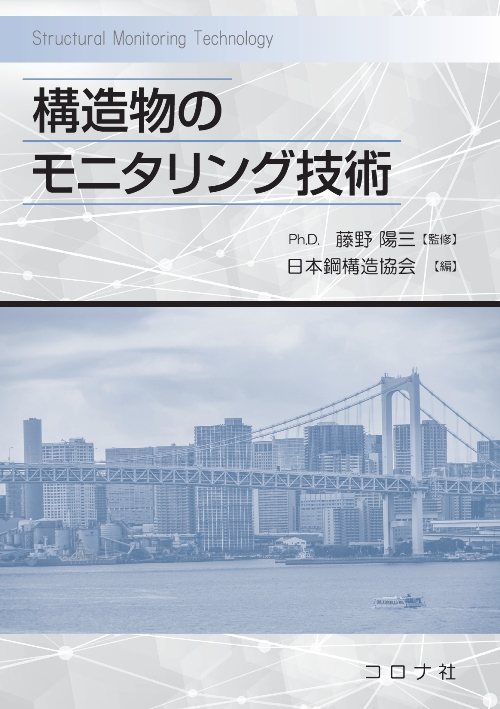 コロナ社の新刊 日本鋼構造協会 編、藤野陽三 監修「構造物のモニタリング技術」を紹介します。