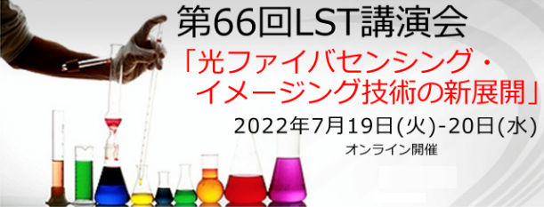 第66回光波センシング技術研究会講演会が 2022年7月19日(火)~ 20日(水)オンライン にて開催されます。 第66回光波センシング技術研究会講演会が 2022年7月19日(火)~ 20日(水)オンライン にて開催されます。