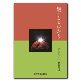 オプトロニクス社が初エッセイ『梅干しとひかり』を刊行！ ＜好評発売中！＞