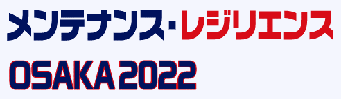 メンテナンス・レジリエンス OSAKA 2022（2022年12月7日（水）〜9日（金）インテックス大阪）開催の案内