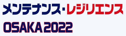 メンテナンス・レジリエンス OSAKA 2022(2022年12月7日(水)〜9日(金)インテックス大阪)開催の案内 メンテナンス・レジリエンス OSAKA 2022(2022年12月7日(水)〜9日(金)インテックス大阪)開催の案内