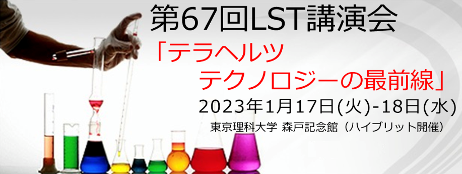 第67回光波センシング技術研究会(LST)講演会論文募集案内 第67回光波センシング技術研究会(LST)講演会論文募集案内