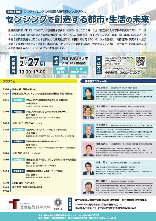 豊橋技術科学大学 エレクトロニクス先端融合研究所シンポジウム(2023年2月27日(月))のご案内 豊橋技術科学大学 エレクトロニクス先端融合研究所シンポジウム(2023年2月27日(月))のご案内