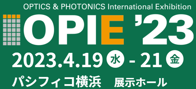 『OPIE'23（OPTICS PHOTONICS International Exhibition 2023）』が4月19日（水）～21日（金）に開催されます！