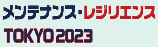 メンテナンス・レジリエンスTOKYO2023が開催されます(2023年7月26日(水)~28日(金)東京ビッグサイト 東展示棟) メンテナンス・レジリエンスTOKYO2023が開催されます(2023年7月26日(水)~28日(金)東京ビッグサイト 東展示棟)