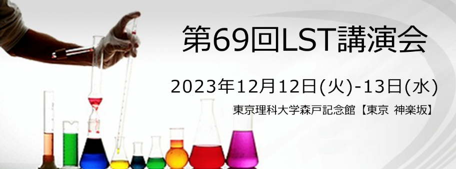 第69回光波センシング技術研究会講演会開催案内（2023年12月12日 (火)～13日(水)）