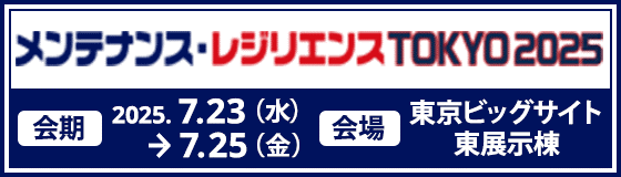 『メンテナンス・レジリエンス TOKYO 2025』展示会のご案内 『メンテナンス・レジリエンス TOKYO 2025』展示会のご案内