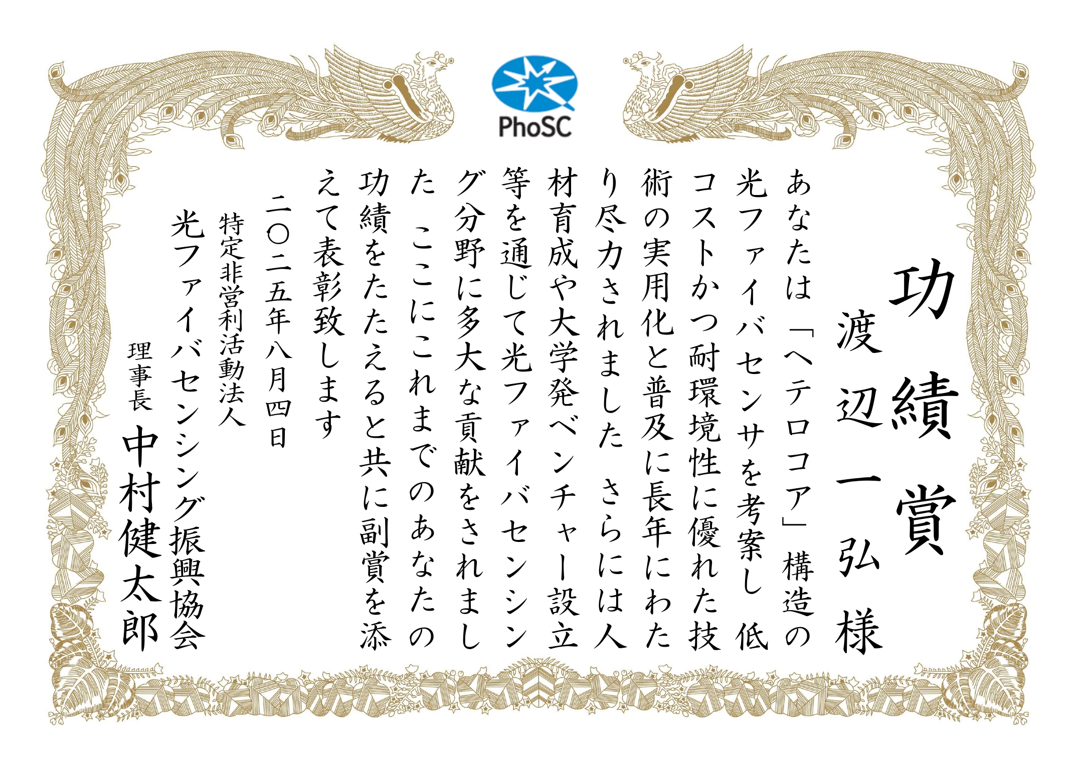事務局だより＜No.31＞　2024年度表彰において，渡辺一弘様に『功績賞』が授与されました．