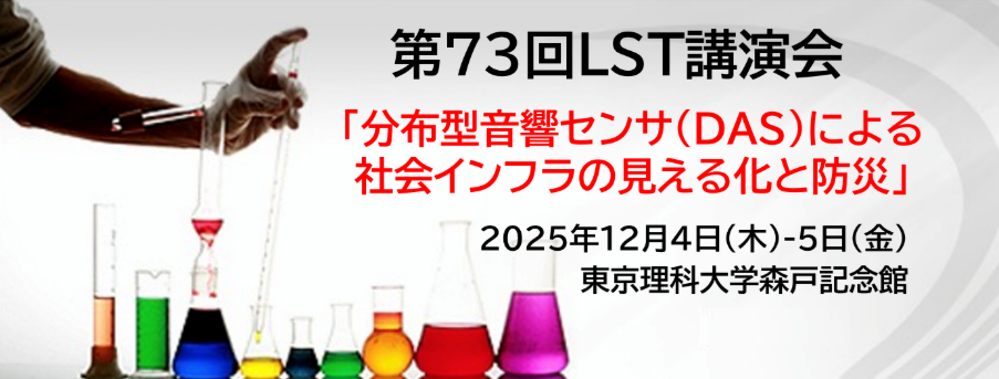 第73回光波センシング技術研究会講演会(LST73)の講演の申し込み、参加登録を開始いたしました。 第73回光波センシング技術研究会講演会(LST73)の講演の申し込み、参加登録を開始いたしました。