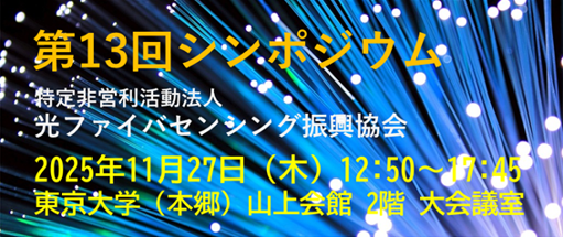 2025年11月27日(木)第13回シンポジウムを開催します. 2025年11月27日(木)第13回シンポジウムを開催します.