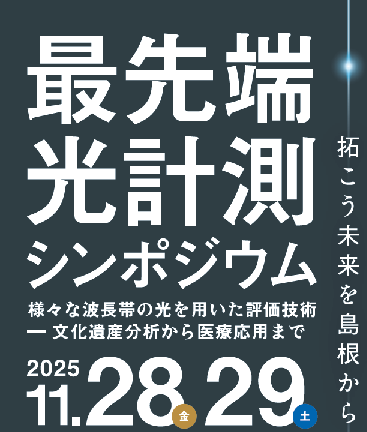 『最先端光計測シンポジウム(2025年11月28日(金)-29日(土))』のご案内 『最先端光計測シンポジウム(2025年11月28日(金)-29日(土))』のご案内