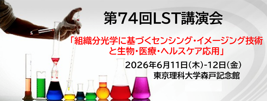 第74回光波センシング技術研究会（6月11日(木), 12日(金)）論文募集案内