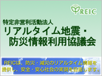 リアルタイム地震・防災情報利用協議会