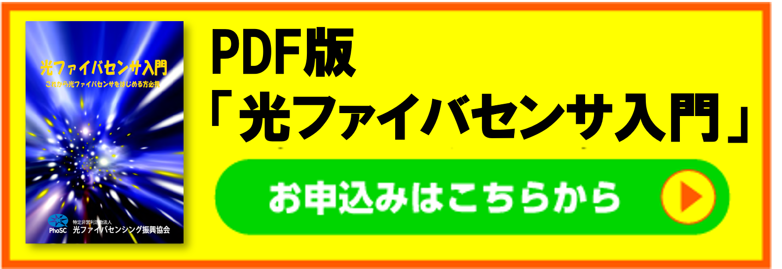 PDF版光ファイバセンサ入門 PDF版光ファイバセンサ入門