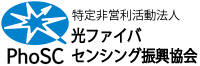 特定非営利活動法人 光ファイバセンシング振興協会