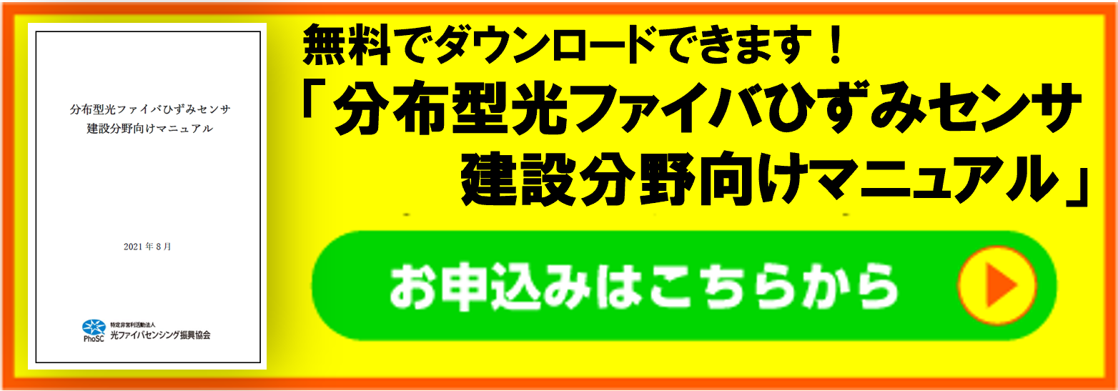 PDF版「分布型光ファイバひずみセンサ建設分野向けマニュアル」